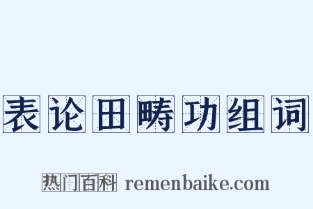 表论田畴功组词是什么意思的图片